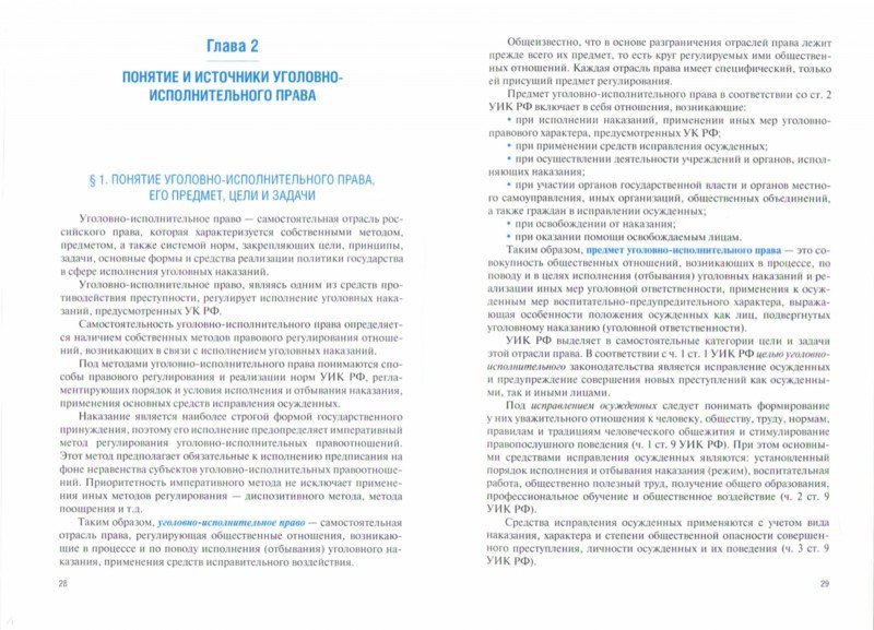 Уголовно-исполнительное право. Учебник. ФГОС ВО - Гладких Виктор ...