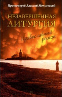 Незавершенная Литургия. Православный роман