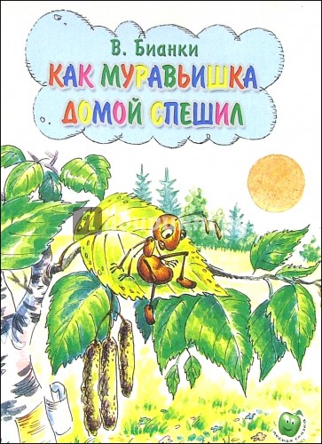 Как муравьишка домой спешил