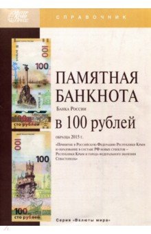 Памятная банкнота Банка России в 100 рублей образца 2015 года. Справочник
