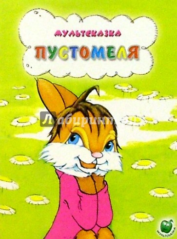 Пустомеля