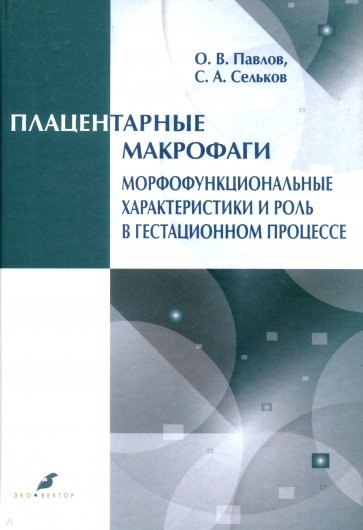 Плацетарные макрофаги. Морфофункцион. характер-ки