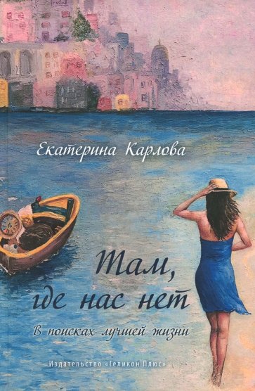 Там, где нас нет