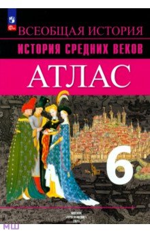 История Средних веков. 6 класс. Аталас