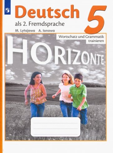 Немецкий язык. 5 класс. Горизонты. Лексика и грамматика. Сборник упражнений
