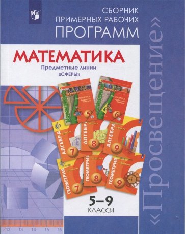 Математика 5-6кл, Алгебра 7-9кл Сб. раб. программ