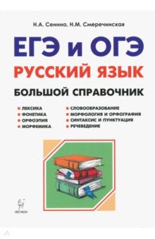 Русский язык. Большой справочник для подготовки к ЕГЭ и ОГЭ