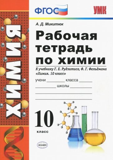 УМК Химия 10кл Рудзитис. Раб. тетр.