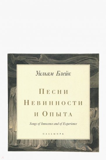 Песни Невинности и Опыта