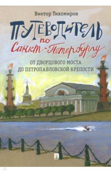 Путеводитель по Санкт-Петербургу. От Дворцового моста до Петропавловской крепости
