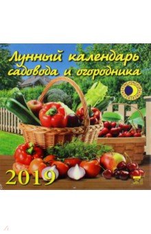 Лунный календарь садовода и огородника 2019 (70920)