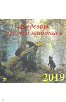 Календарь 2019 "Шедевры русской живописи" (70924)