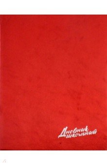 Дневник школьный "Металл красный" (А 5, 48 листов) (46997)