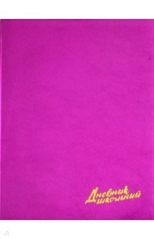 Дневник школьный "Металл малиновый" (А 5, 48 листов) (46999)