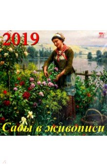 Календарь 2019 "Сады в живописи" (70929)