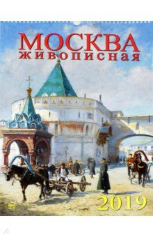 Календарь 2019 "Москва живописная" (12905)