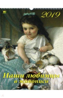 Календарь 2019 "Наши любимцы в живописи" (12918)