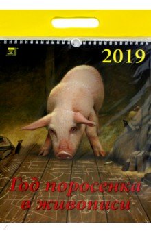 Календарь 2019 "Год поросенка в живописи" (11902)