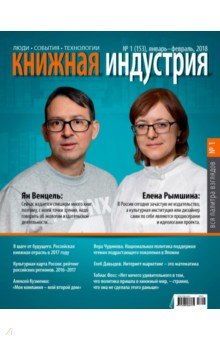 Журнал "Книжная индустрия" № 1 (153). Январь-февраль 2018