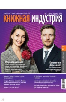 Журнал "Книжная индустрия" № 3 (155). Апрель 2018
