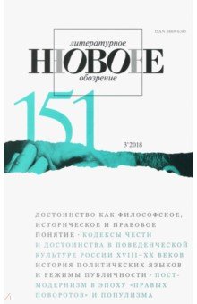 Журнал "Новое литературное обозрение" № 3. 2018