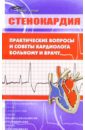 Стенокардия: практические вопросы и советы кардиолога больному и врачу