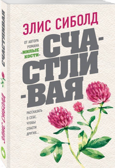 Счастливая - Сиболд Элис - Издательство Альфа-книга
