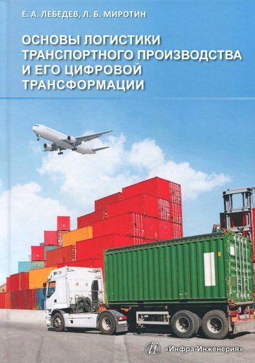 Основы логистики транспортного производства и его цифровой трансформации