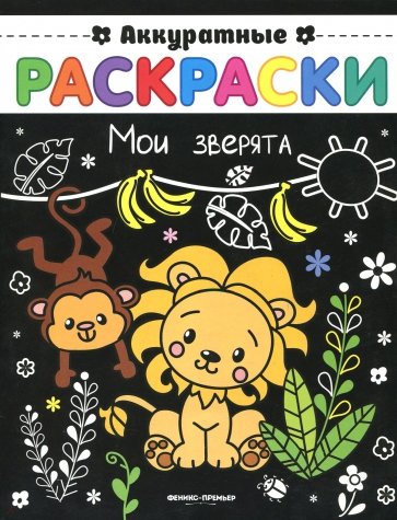 Мои зверята. Книжка-раскраска