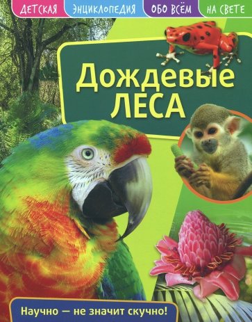Детская энциклопедия. Дождевые леса