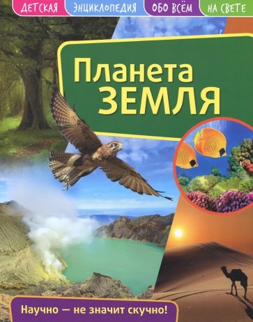 Детская энциклопедия. Планета Земля