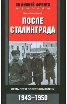 После Сталинграда. Семь лет в советском плену. 1943-1950