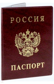 Обложка для паспорта "Паспорт России" (бордовая, вертикальная) (2203. В-103)