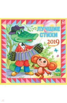 Календарь 2019 "Лучшие стихи"