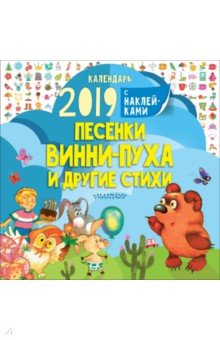 Календарь 2019 "Песенки Винни-Пуха и другие стихи"