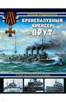 Бронепалубный крейсер "Прут" . Турок на русской службе