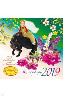 Календарь настенный на 2019 год "365 счастливых дней с Эльфикой"