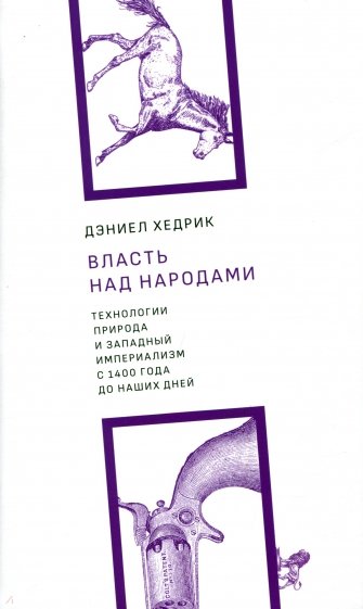 Власть над народами технологии, природа и западный империализм с 1400 года и до наших дней