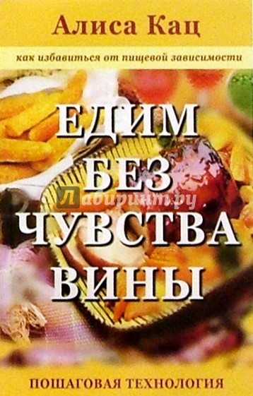 Как избавиться от пищевой зависимости пошаговая технология алиса кац Как избавиться от пищевой зависимости пошаговая технология алиса кац