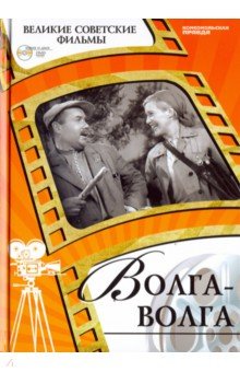 Великие советские фильмы. Том 7. Волга-Волга (+DVD)
