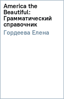 Елена Гордеева - America the Beautiful: Грамматический справочник обложка книги