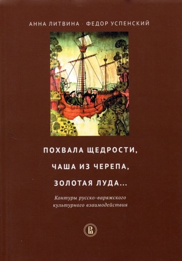 Похвала щедрости, чаша из черепа, золотая луда... Контуры русско-варяжского культурного взаимодейств
