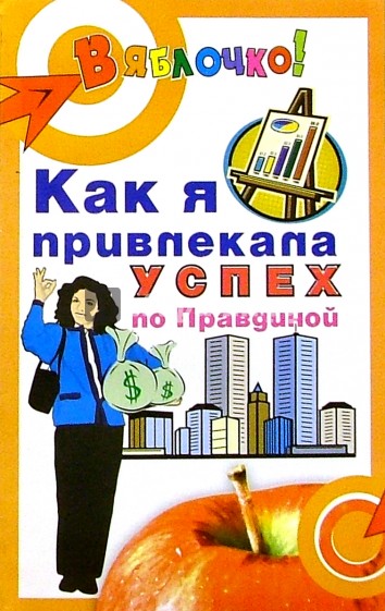Как я привлекала успех по Правдиной