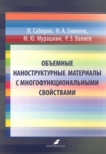 Объемные наноструктурные материалы с многоф.св-ми