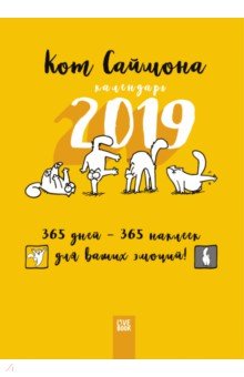 Настенный календарь на 2019 год "Кот Саймона", с наклейками