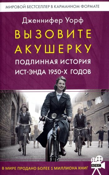 Вызовите акушерку. Подлинная история Ист-Энда 1950