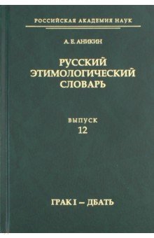Русский этимологический словарь. Выпуск 12 (грак I - дбать)