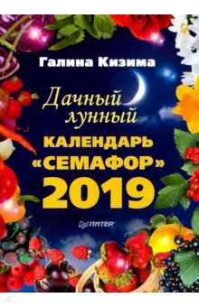 Дачный лунный календарь "Семафор" на 2019 год