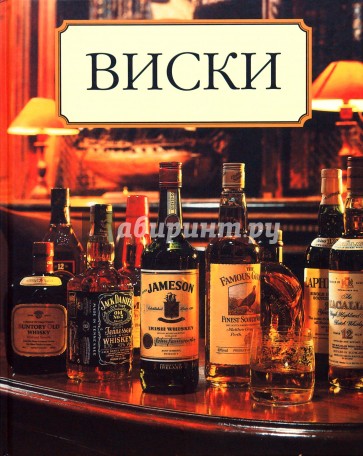 Виски