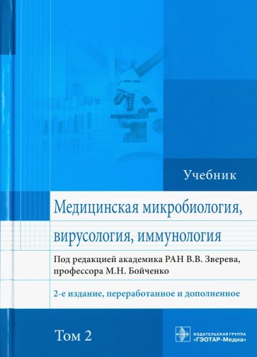 Медицинская микробиология, вирусология и иммунология. Том 2